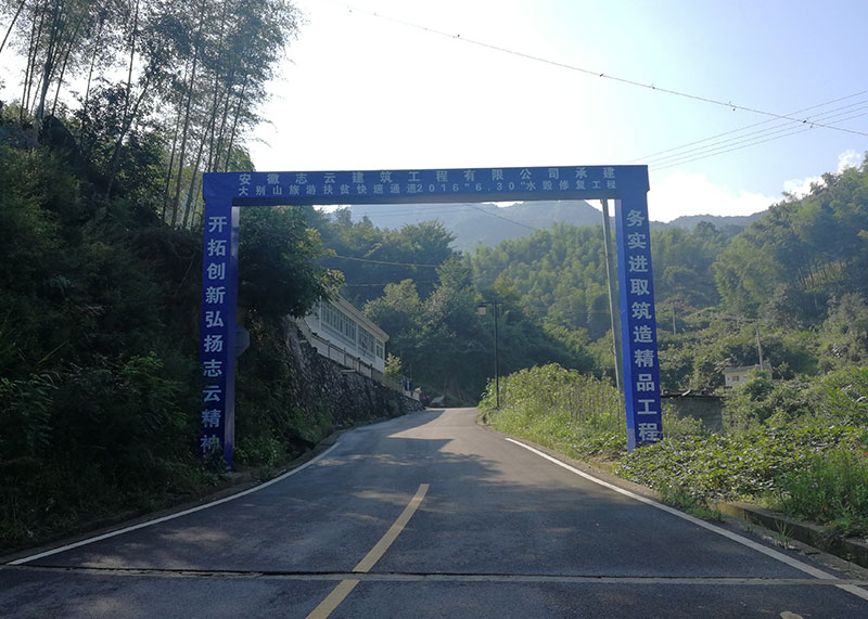 大別山旅游扶貧快速通道2016“6.30”水毀修復(fù)項目